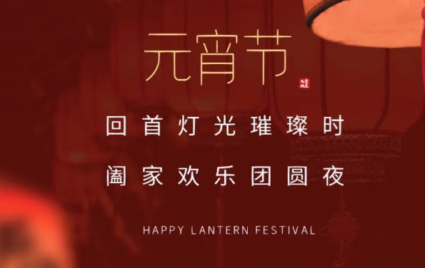 盡享團(tuán)圓，諸事圓滿(mǎn)，蘇州德蘭祝大家元宵節(jié)快樂(lè)！